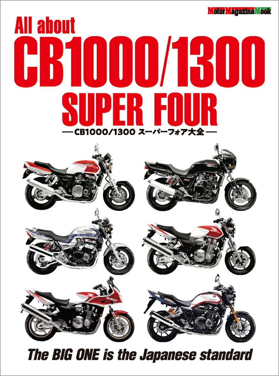 All　about　CB1000／1300　SUPER　FOUR画像