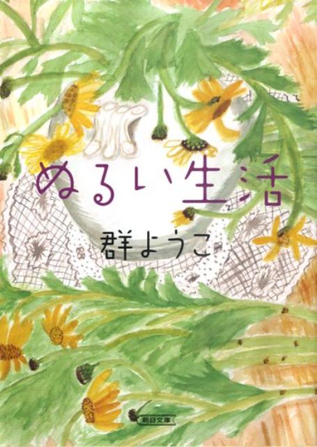 楽天ブックス ぬるい生活 群ようこ 本