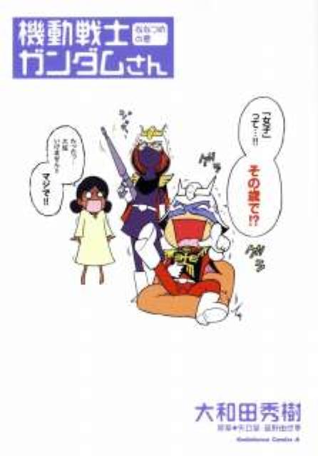 楽天ブックス 機動戦士ガンダムさん ななつめの巻 大和田秀樹 漫画家 本