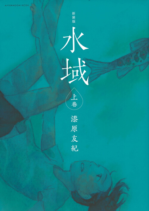 新装版水域上巻（KCデラックス）[漆原友紀]