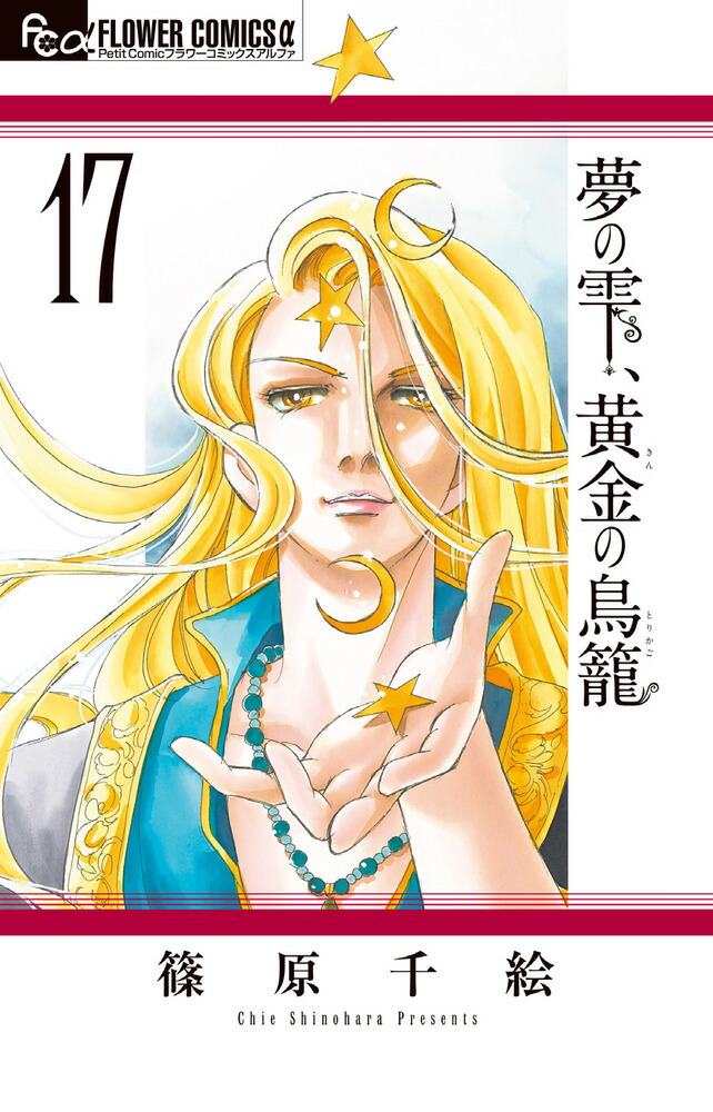 篠原千絵名作シリーズ全８１冊 篠原千絵The Best Selection2 (フラワーコミックススペシャル