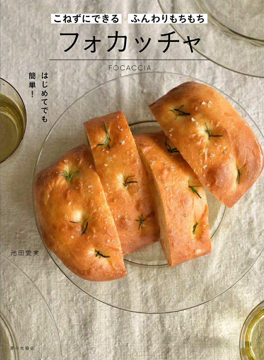 楽天ブックス こねずにできる ふんわりもちもちフォカッチャ 池田 愛実 本