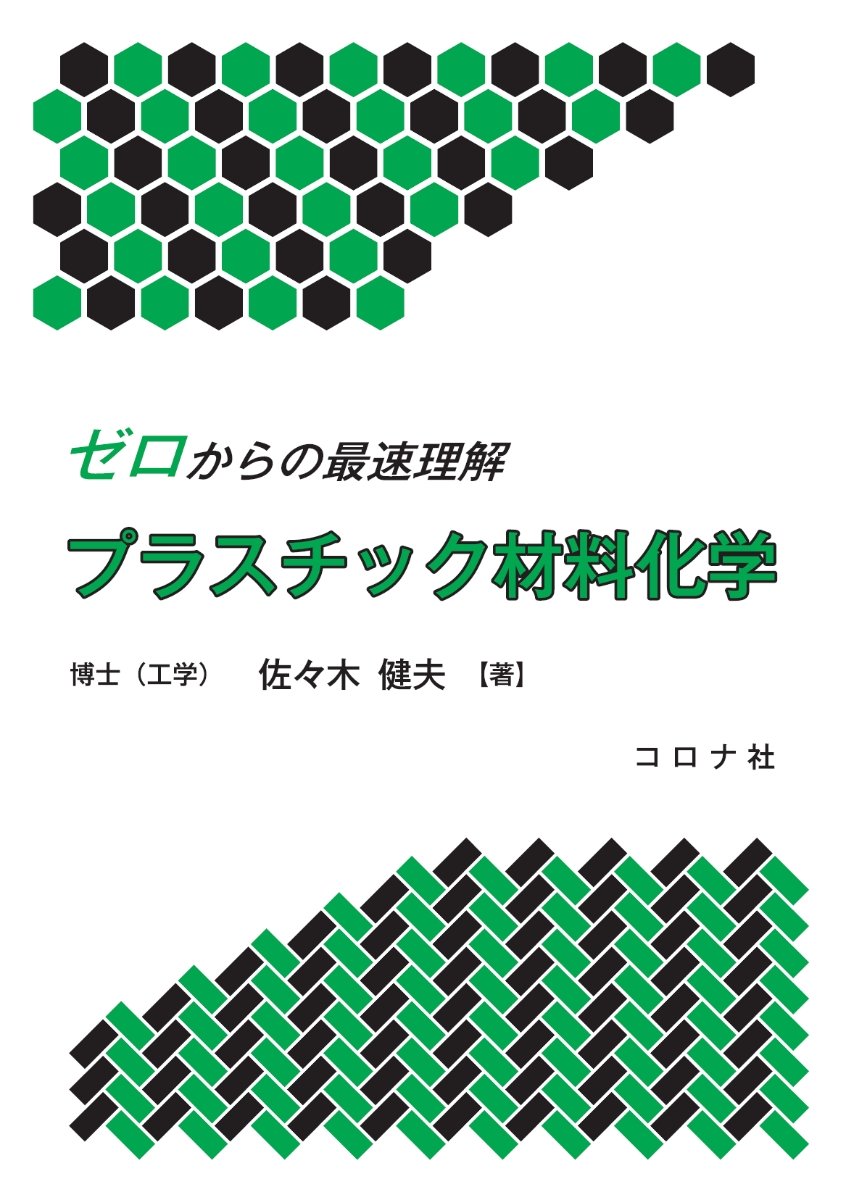 楽天ブックス: ゼロからの最速理解 プラスチック材料化学 - 佐々木