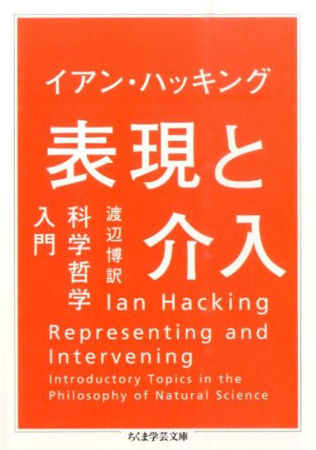 楽天ブックス 表現と介入 科学哲学入門 イアン ハッキング 本