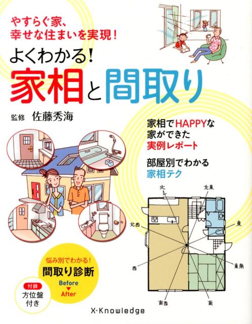 楽天ブックス: よくわかる！家相と間取り - やすらぐ家、幸せな住まい