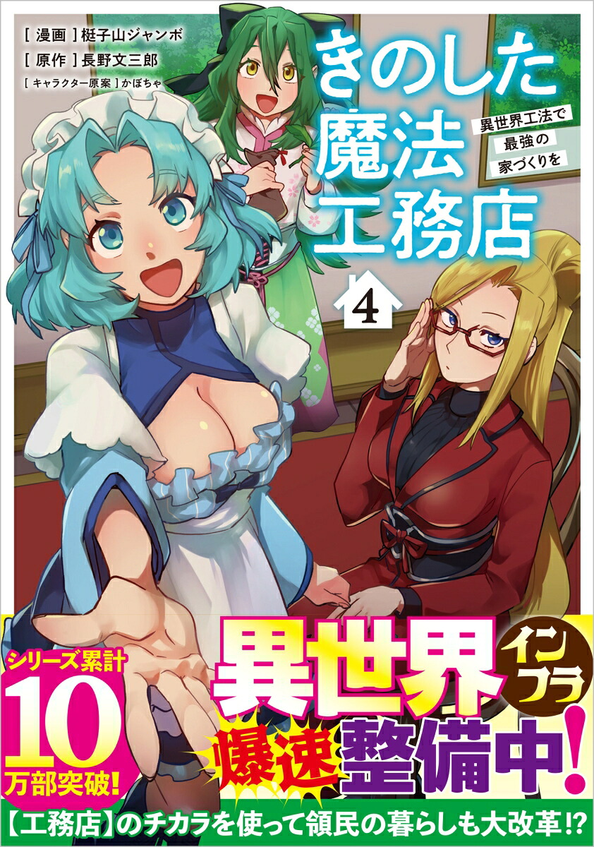 きのした魔法工務店 異世界工法で最強の家づくりを(4)