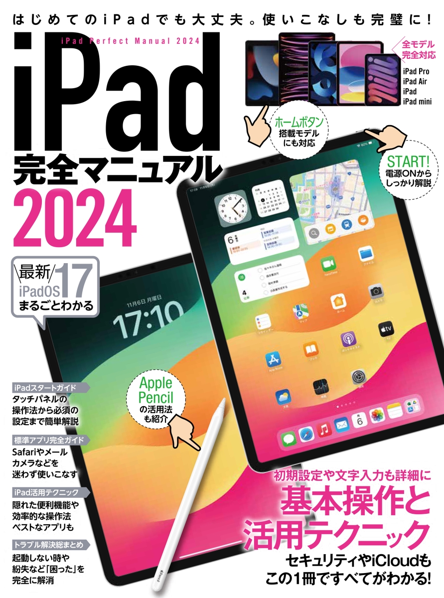 楽天ブックス: iPad完全マニュアル2024 - iPadOS 17対応／全機種対応