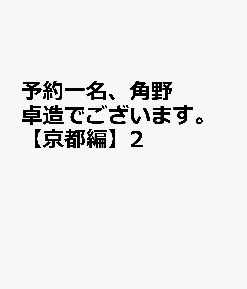 楽天ブックス 予約一名 角野卓造でございます 京都編 2 本