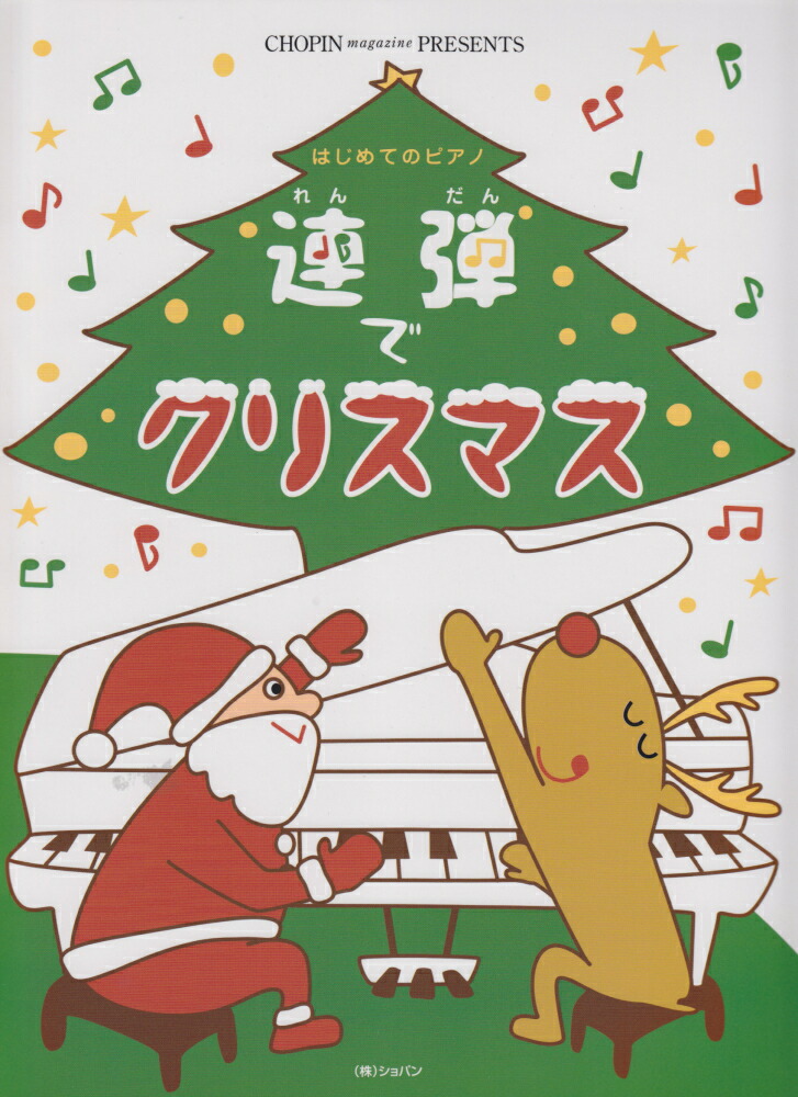 楽天ブックス 連弾でクリスマス はじめてのピアノ Chopin Magazine 本