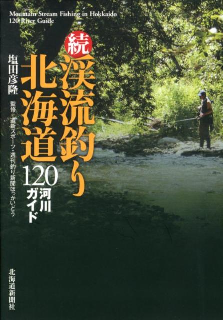 楽天ブックス: 渓流釣り北海道120河川ガイド（続） - 塩田彦隆 