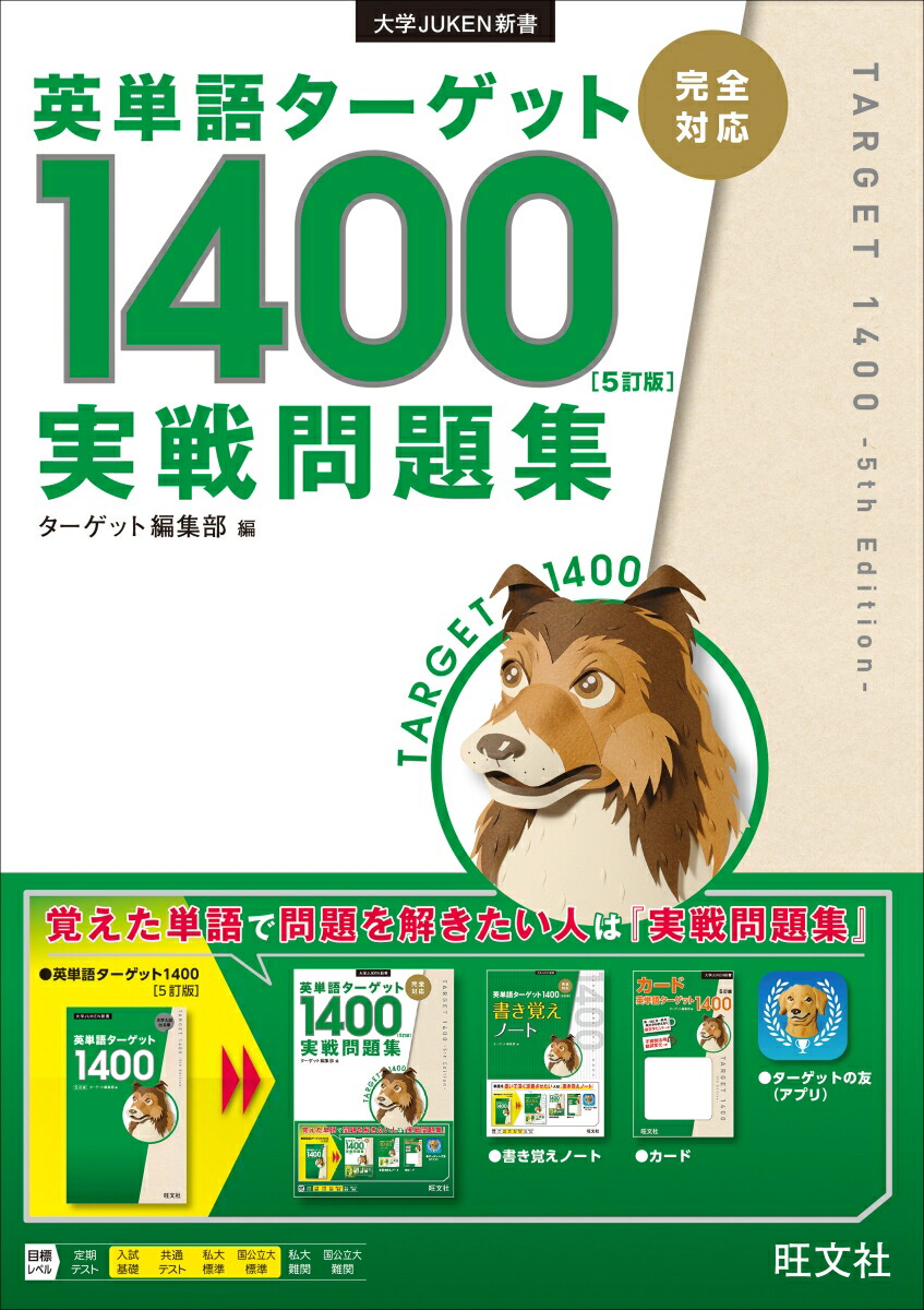 楽天ブックス 英単語ターゲット1400 5訂版 実戦問題集 ターゲット編集部 本