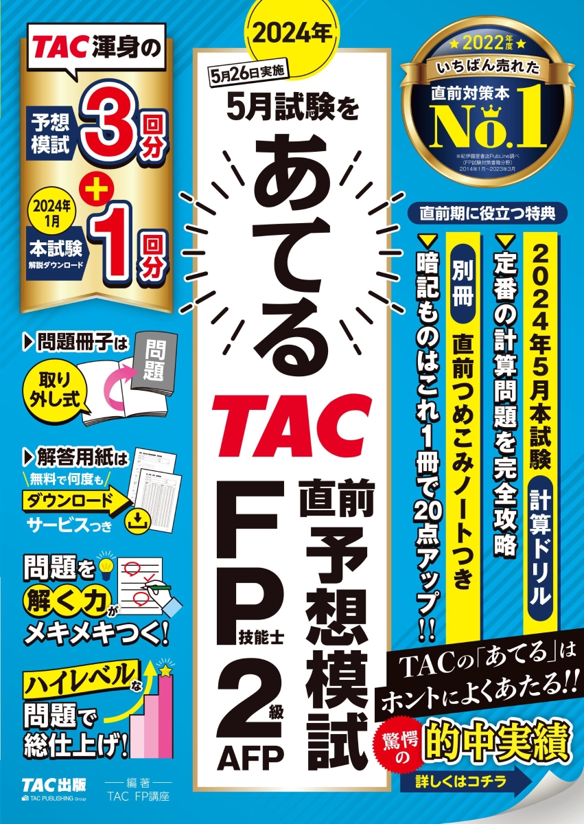 楽天ブックス: 2024年5月試験をあてる TAC直前予想模試 FP技能士2級