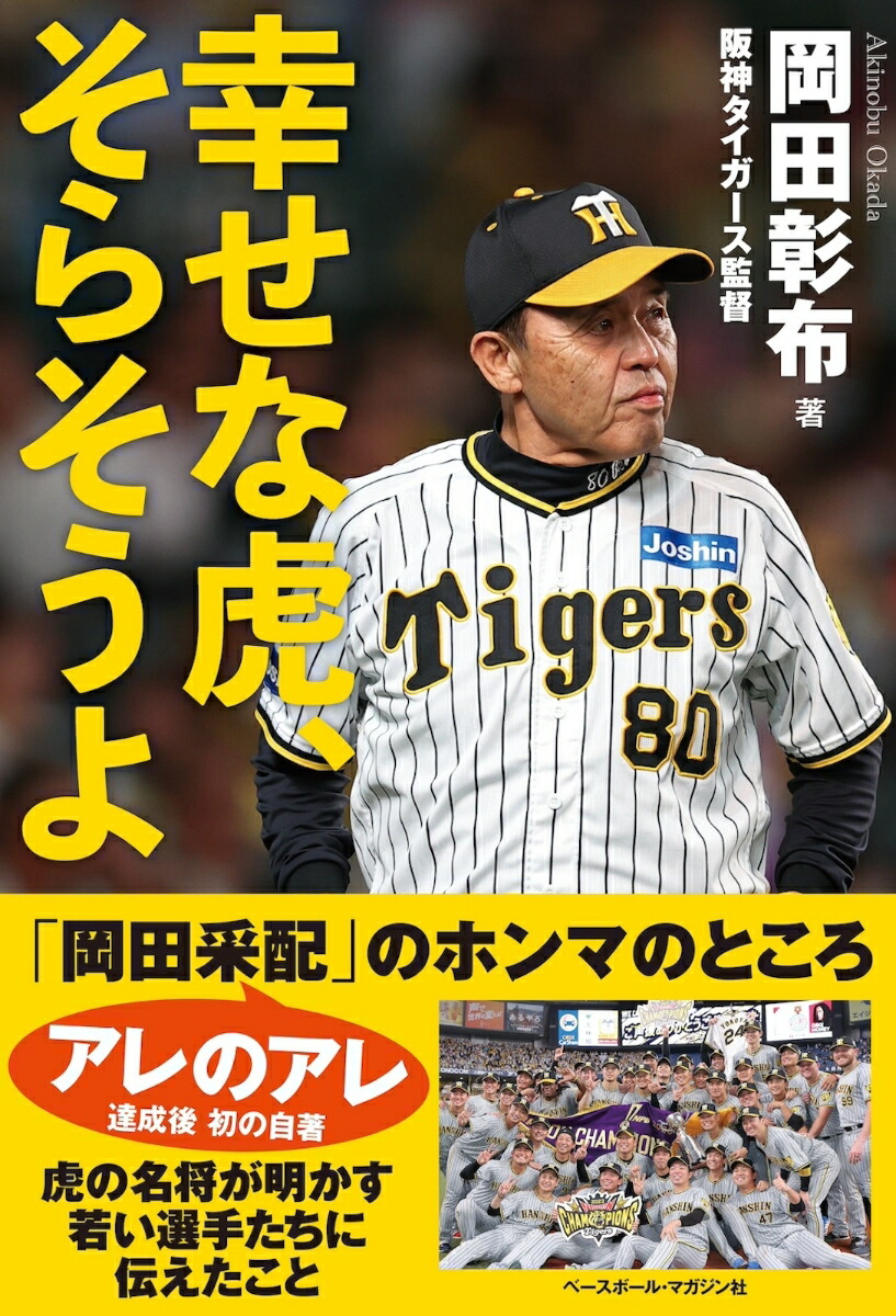 楽天ブックス: 幸せな虎、そらそうよ - 岡田 彰布 - 9784583116556 : 本