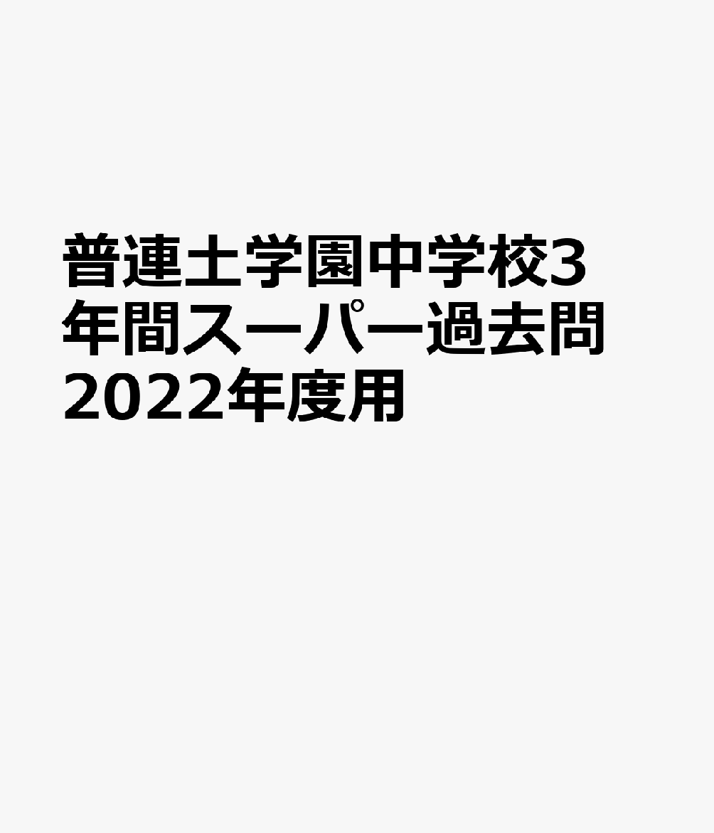 普連土学園 2021年度 3年間スーパー過去問 日本 - 参考書