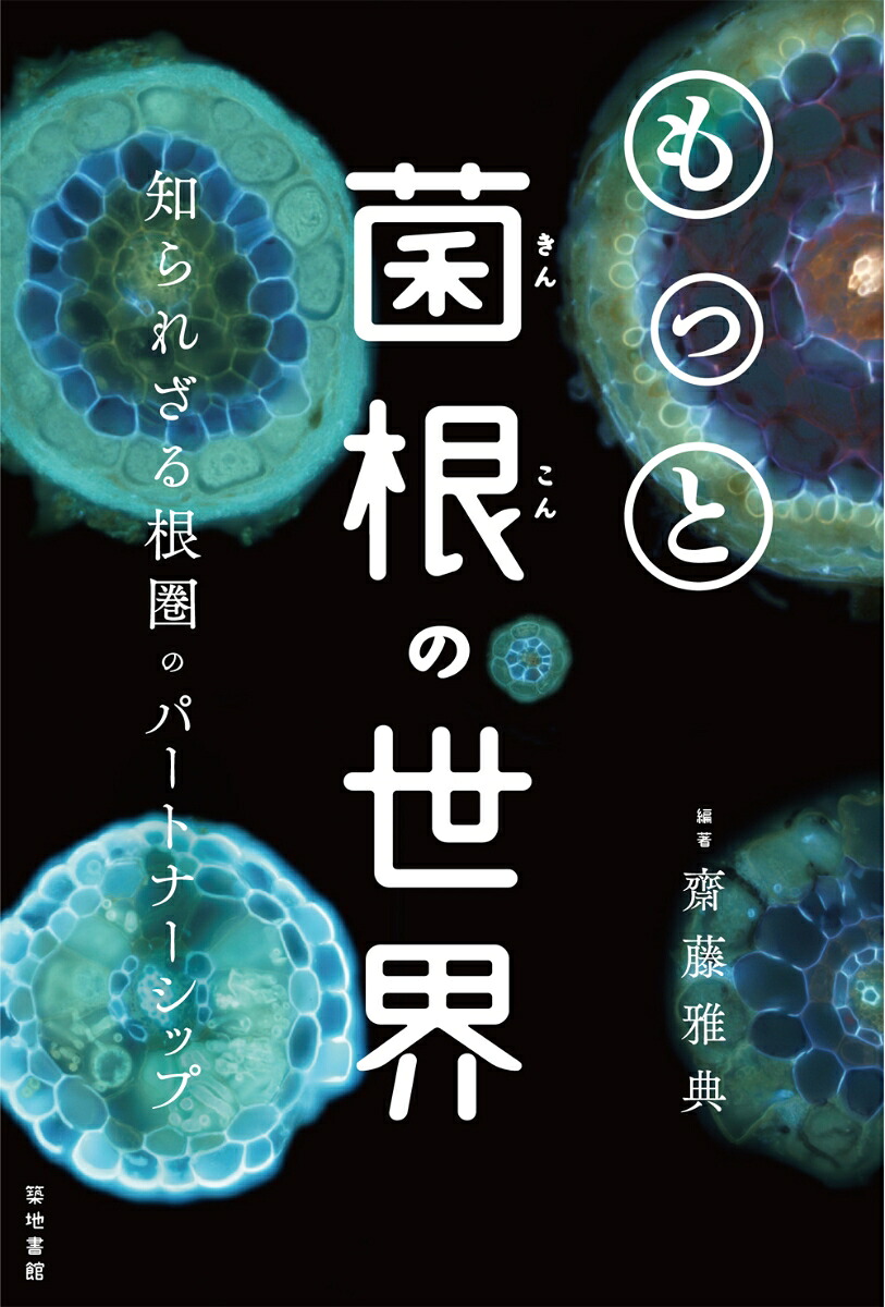楽天ブックス: もっと菌根の世界 - 知られざる根圏のパートナーシップ - 齋藤雅典 - 9784806716556 : 本