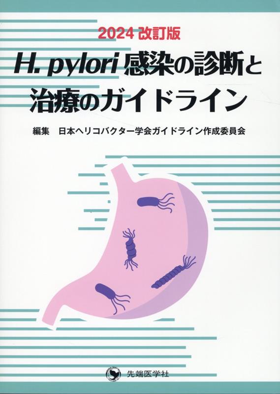 楽天ブックス: H．pylori感染の診断と治療のガイドライン2024年
