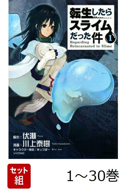 転生したらスライムだった件　1〜18巻 転生したらスライムだった件 18 (GCノベルズ) | 伏瀬, みっつば