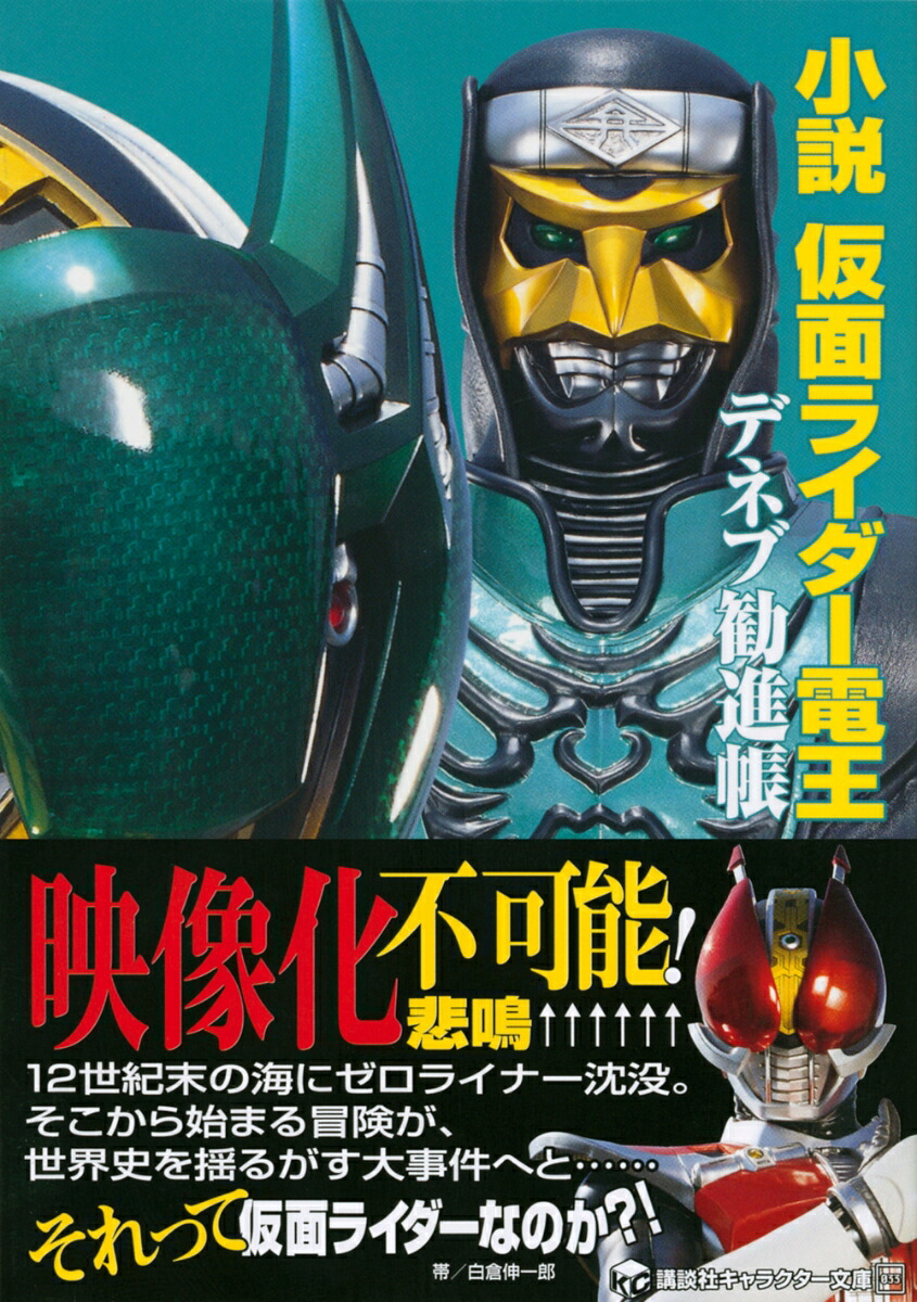 楽天ブックス 小説 仮面ライダー電王 デネブ勧進帳 白倉 伸一郎 本