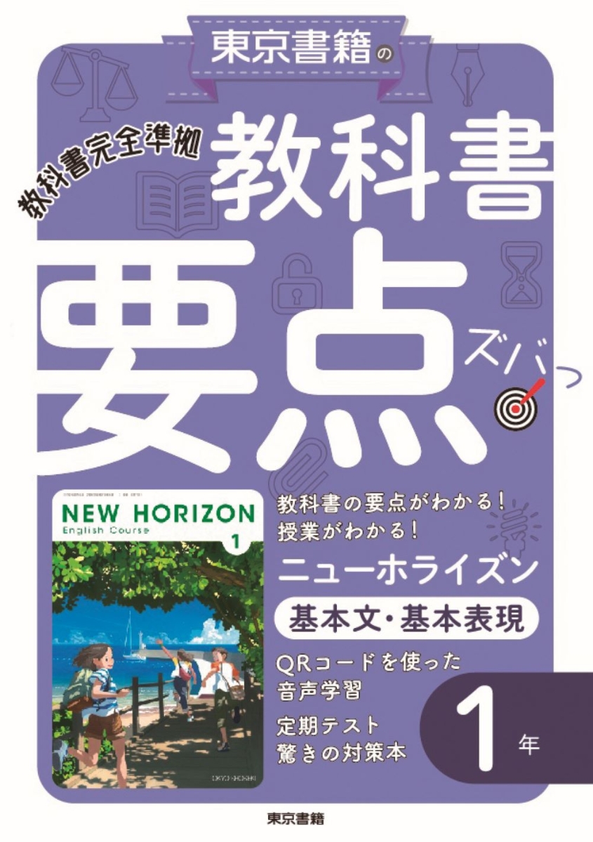 楽天ブックス 教科書要点ズバっ ニューホライズン 基本文 基本表現 1年 東京書籍教材編集部 本