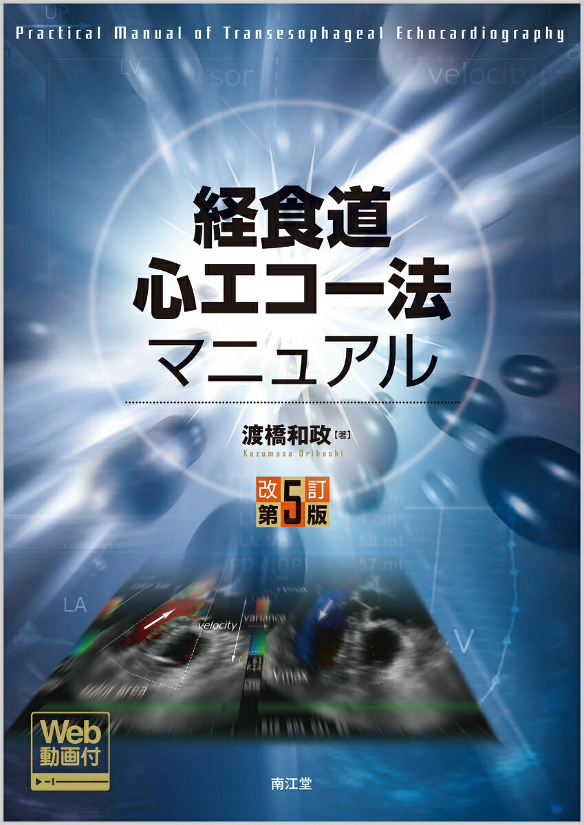 楽天ブックス: 経食道心エコー法マニュアル［Web動画付］（改訂第5版） - 渡橋 和政 - 9784524246557 : 本