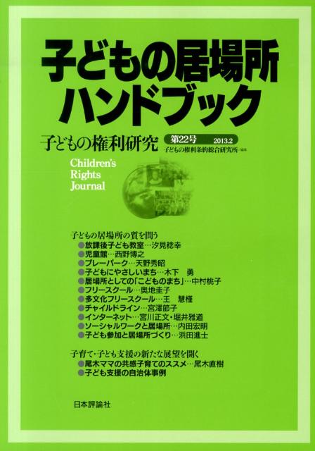 楽天ブックス: 子どもの権利研究（第22号） - 子どもの権利条約総合研究所 - 9784535066557 : 本