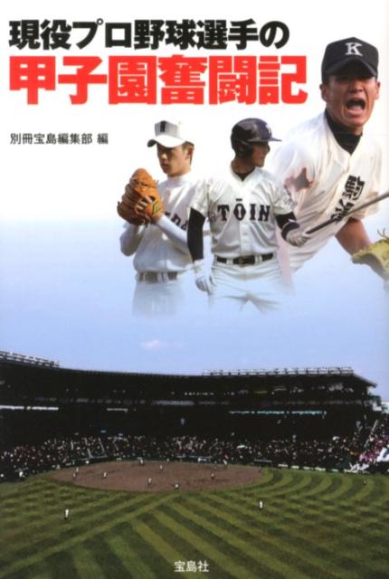 楽天ブックス 現役プロ野球選手の甲子園奮闘記 別冊宝島編集部 本