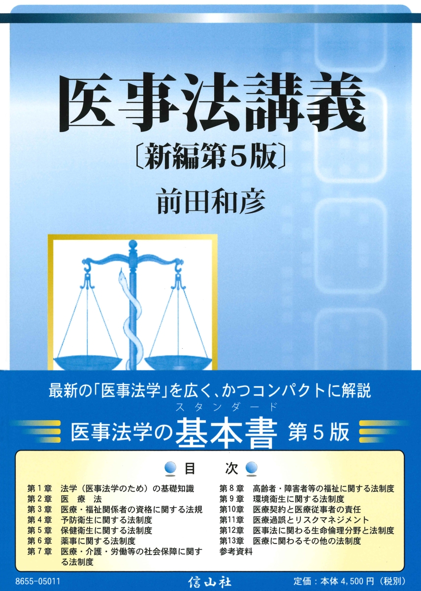 医事法講義〔新編第5版〕