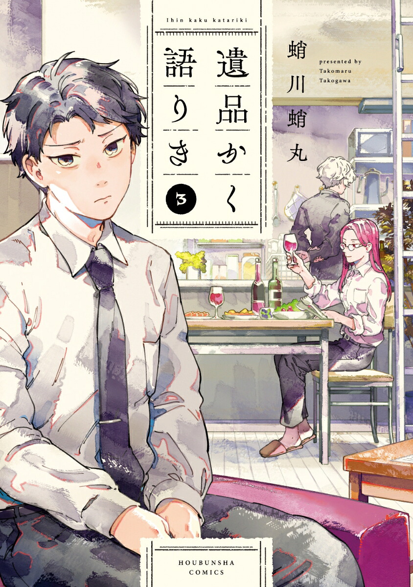遺品かく語りき3（芳文社コミックス）[蛸川蛸丸]
