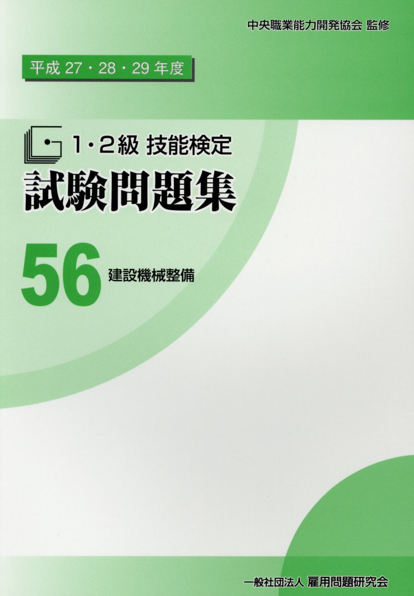 楽天ブックス 1 2級技能検定試験問題集 56 平成27 28 29年度 中央職業能力開発協会 本