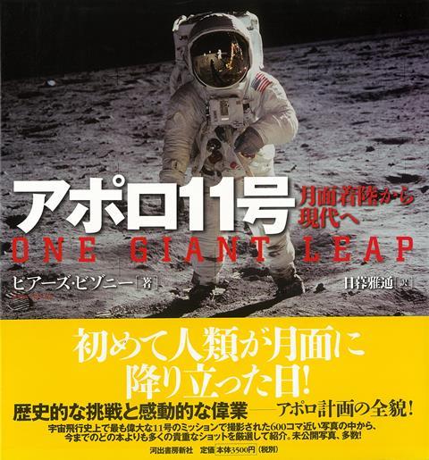 楽天ブックス バーゲン本 アポロ11号ー月面着陸から現代へ ピアーズ ビゾニー 本