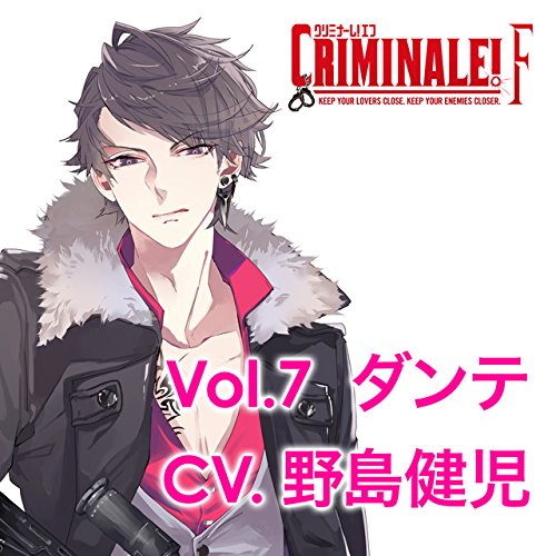 カレと48時間潜伏するCD「クリミナーレ! F」 Vol．7 ダンテ CV．野島健児