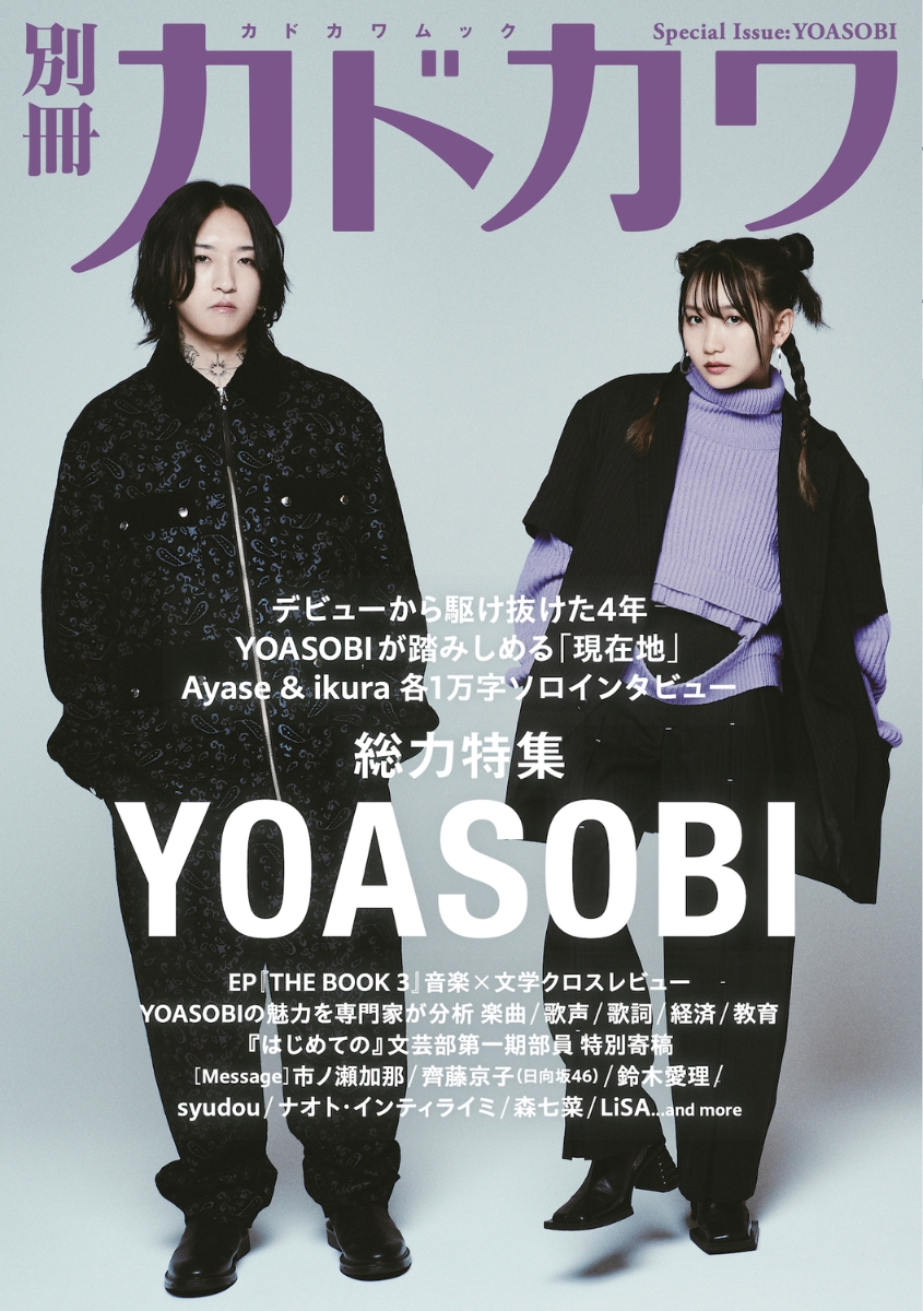 楽天ブックス: 別冊カドカワ 総力特集 YOASOBI - 9784048976558 : 本