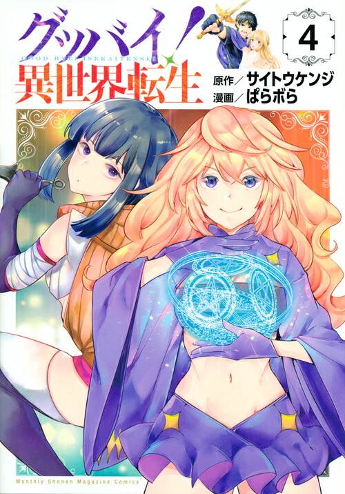 グッバイ!異世界転生(4) 表紙
