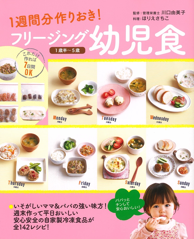 1週間分作りおき！フリージング幼児食1歳半～5歳[川口由美子]