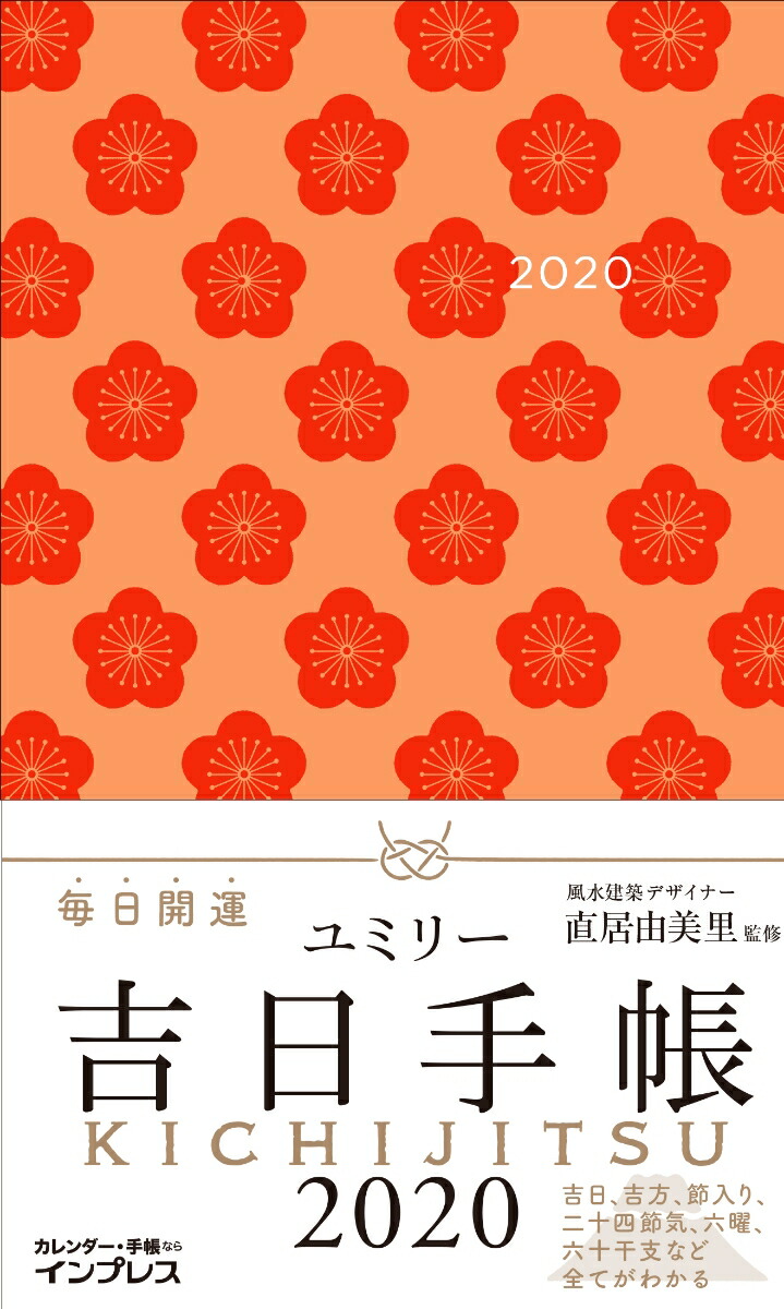 楽天ブックス ユミリー吉日手帳 インプレス手帳 直居由美里 本