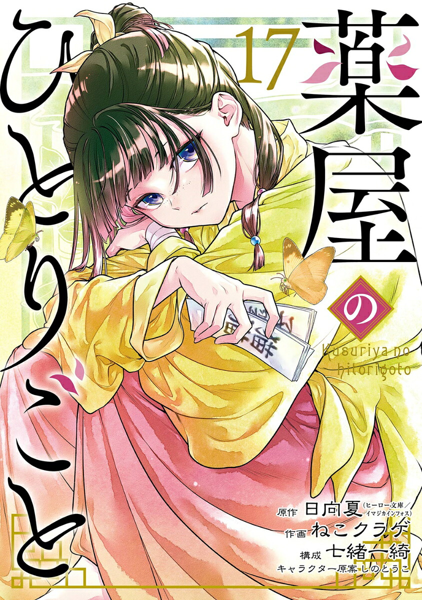 薬屋のひとりごと（17）（ビッグガンガンコミックス）[日向夏]
