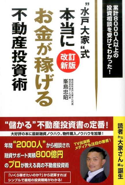 楽天ブックス: “水戸大家”式本当にお金が稼げる不動産投資術改訂新版