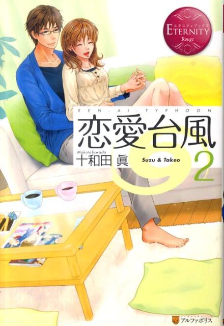 恋愛台風（2）Suzu＆Takeo（エタニティブックス）[十和田眞]