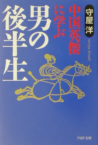 楽天ブックス 男の後半生 中国英傑に学ぶ 守屋洋 本