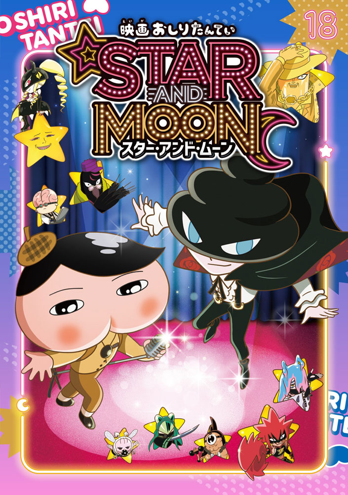 アニメコミックおしりたんてい18　映画おしりたんてい スター・アンド・ムーン画像