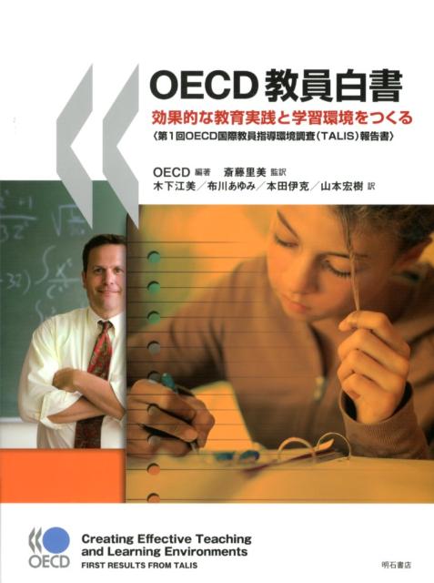 OECD教員白書　効果的な教育実践と学習環境をつくる