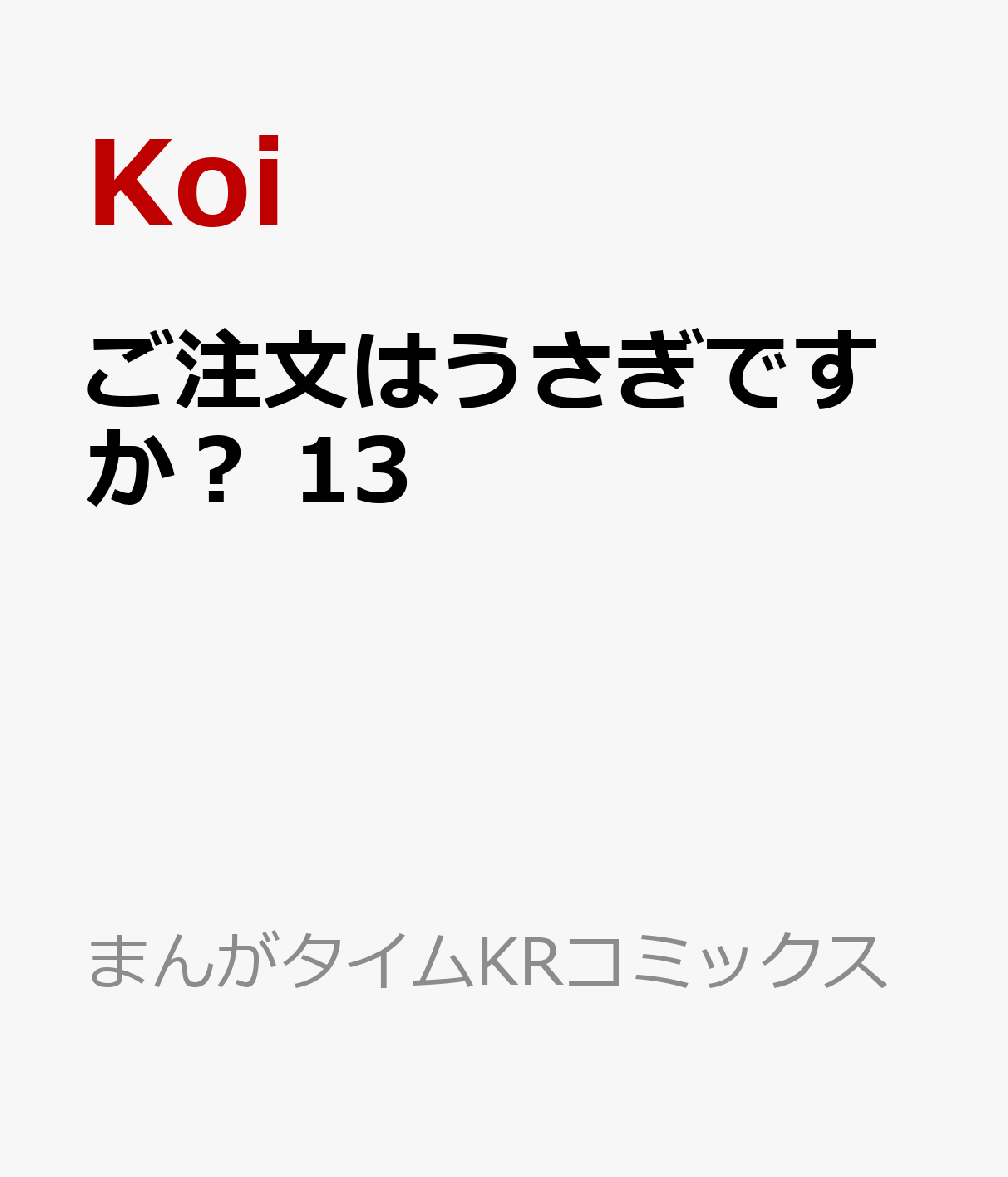 ご注文はうさぎですか？　13 （まんがタイムKRコミックス） [ Koi ]画像