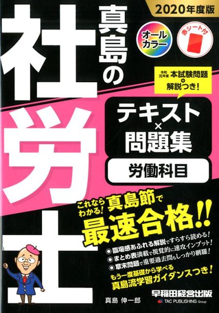 楽天ブックス: 2020年度版 真島の社労士 テキスト×問題集 労働科目