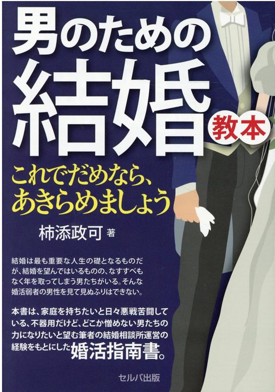 楽天ブックス 男のための結婚教本 これでだめなら あきらめましょう 柿添 政可 本