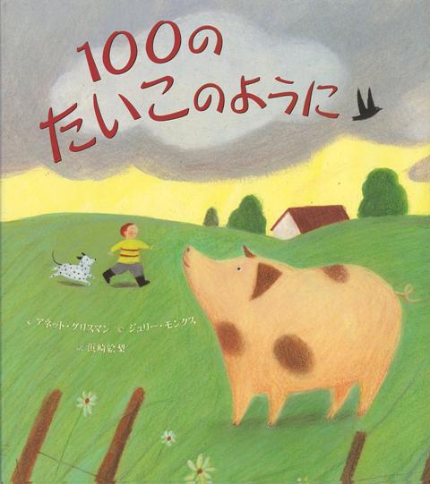 楽天ブックス バーゲン本 100のたいこのように アネット グリスマン 本