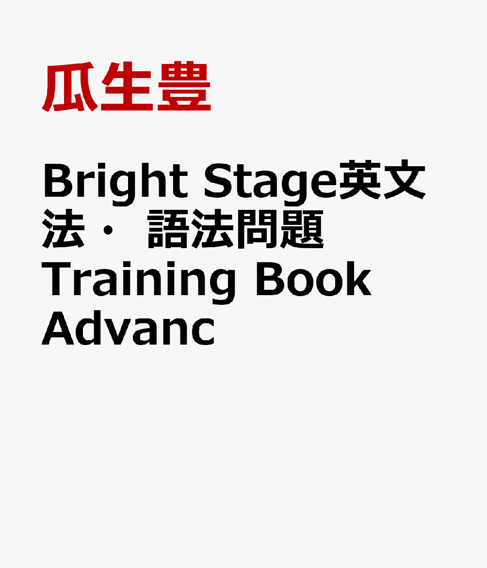 楽天ブックス Bright Stage英文法 語法問題training Book Advanc 瓜生豊 本