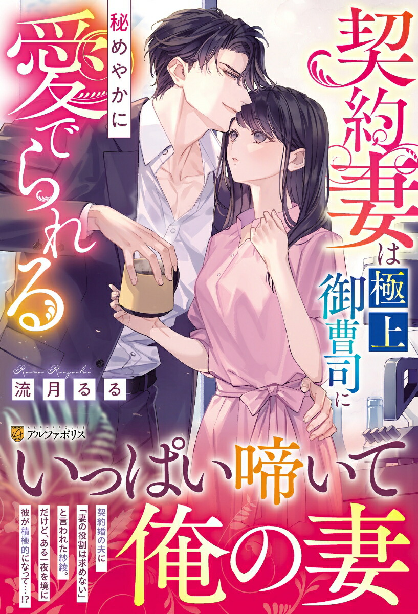 契約妻は極上御曹司に秘めやかに愛でられる（エタニティブックス）[流月るる]