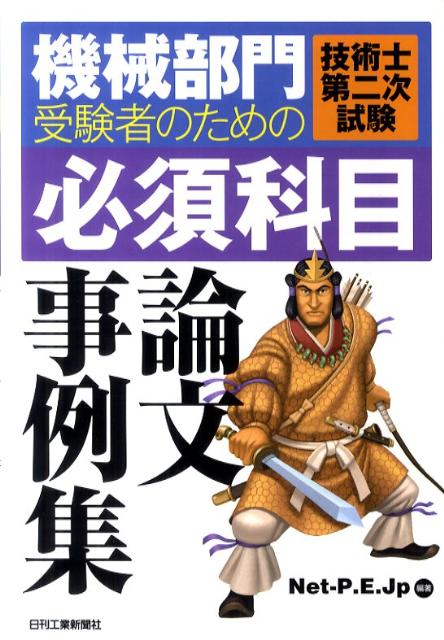 機械部門受験者のための技術士第二次試験〈必須科目〉論文事例集