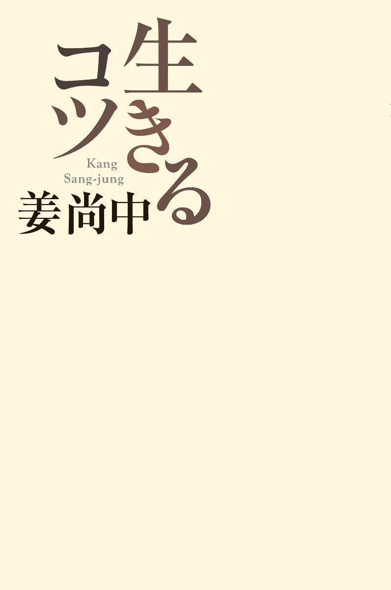 楽天ブックス 生きるコツ 姜尚中 本