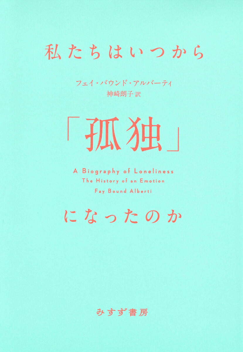 私たちはいつから「孤独」になったのか[フェイ・バウンド・アルバーティ]